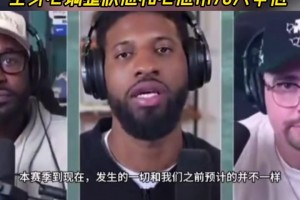 保羅-喬治：暫停播客節(jié)目 全身心調(diào)整狀態(tài)/心態(tài)幫76人爭冠！