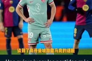 看得出來有情緒??！小蜘蛛：我非常感激曼城，但我想踢重要比賽