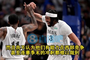 帕金斯：獨(dú)行俠主力全休戰(zhàn)吧！本賽季對(duì)獨(dú)行俠來(lái)說(shuō)，已經(jīng)結(jié)束了