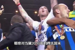 為什么說2010年穆氏國米歐冠冠軍最具含金量
