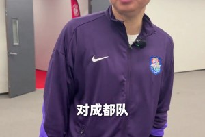 打破對(duì)戰(zhàn)成都蓉城三年不勝的魔咒！于根偉：感謝球迷們的支持