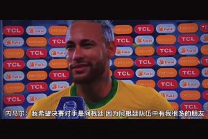 名場面！內(nèi)馬爾：我希望對手是阿根廷，因為阿根廷有我很多好朋友