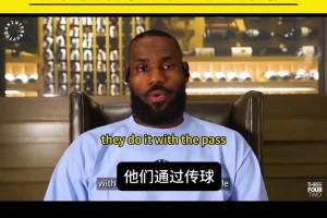 贊美與欣賞！詹姆斯此前從戰(zhàn)術(shù)角度分析凱爾特人的強(qiáng)項(xiàng)！