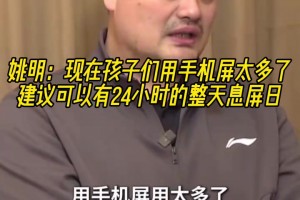 認同！姚明：現(xiàn)在孩子們用手機屏太多了，建議可以有整天息屏日！