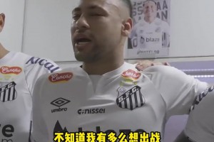 因傷缺戰(zhàn)，內(nèi)馬爾更衣室落淚演講：無法出場很絕望 請為我奔跑