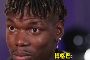 博格巴談服用禁藥：我不是故意的，我是個(gè)實(shí)誠人，絕非騙子！