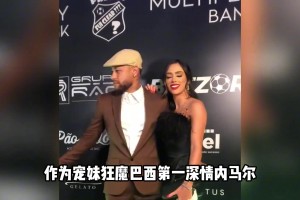 內(nèi)馬爾再次在妹妹生日派對前停賽??就說你小子是不是故意的