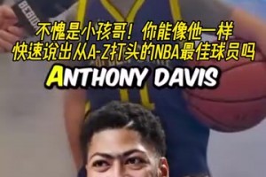 不愧是小孩哥！街頭采訪：字母A到Z打頭的NBA最佳球員！