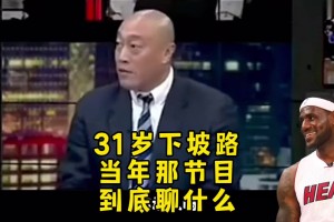 ??當(dāng)事人殳海回憶詹姆斯走下坡路&誰(shuí)公認(rèn)的名場(chǎng)面
