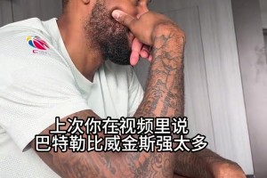 聽我的準(zhǔn)沒錯！此前威姆斯早就預(yù)言：巴特勒比嘴哥強(qiáng)太多了！