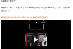 網(wǎng)傳北京足協(xié)沒有為球員買全額意外保險，而是以普通旅游保險替代