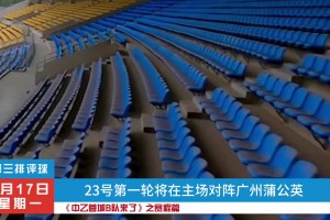 《中乙蓉城B隊(duì)來了》之賽程篇