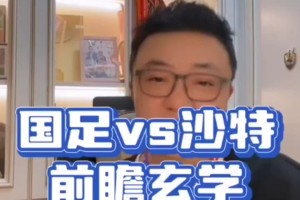 董路：伊萬現(xiàn)在是高洪波和里皮的結(jié)合，國足這場真正的對手是玄學(xué)