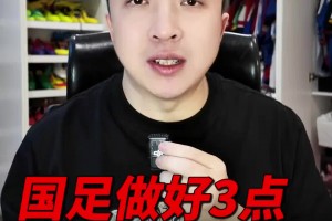 媒體人：國足做好這3點，很大機會能在客場拿分！