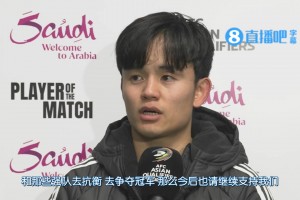 提前直通美加墨！久保建英：我們目標(biāo)并不在此 而是世界杯！