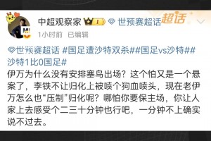 ??博主質(zhì)疑不上塞鳥：老伊萬怎么也“壓制”歸化呢？說不過去