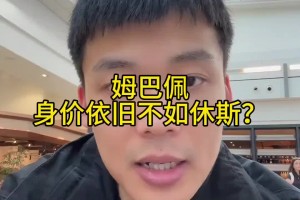 德轉(zhuǎn)身價(jià)更新！王楚淇：姆巴佩進(jìn)30個(gè)球身價(jià)依舊不如修斯？??