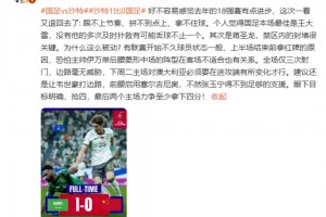 詹俊點評國足0-1負沙特！跟不上節(jié)奏拿不住球！眼下目標明確搶四