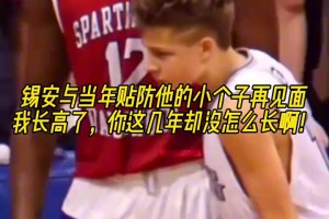 錫安和當(dāng)年貼防他的小帥哥見(jiàn)面了：你小子怎么還沒(méi)長(zhǎng)個(gè)？