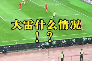 現(xiàn)場球迷看到王大雷黃油手失誤：王大雷！哎！