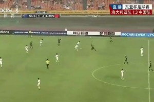 當(dāng)年武磊狂奔50米強(qiáng)吃兩人破澳大利亞大門