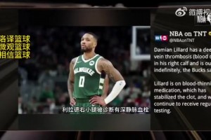 無限期休戰(zhàn)！TNT報(bào)道：利拉德被診斷為右小腿深靜脈血栓