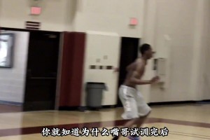 看完嘴哥的試訓(xùn)，你就明白為何他試訓(xùn)完就鎖定NBA狀元了