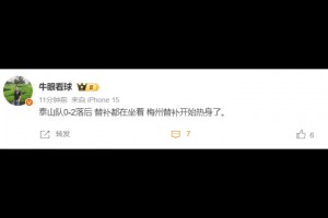 泰山跟隊記者：泰山隊0-2落后 替補(bǔ)都在坐著 梅州替補(bǔ)開始熱身了