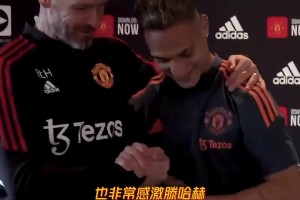 壓力？安東尼：我從小就和毒販打交道，非常感謝曼聯(lián)和滕哈赫