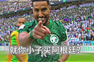 讓無數(shù)彩民虧慘，就你小子買阿根廷？