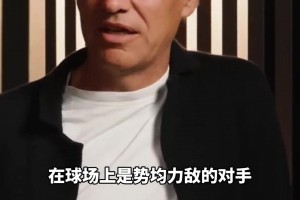 從小干到大！據(jù)說內(nèi)斯塔和托蒂從青年隊(duì)就開始干架了??