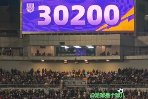 創(chuàng)泰達(dá)足球場創(chuàng)上座紀(jì)錄！京津德比共有30200人現(xiàn)場觀戰(zhàn)??