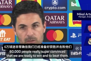 阿爾特塔：20年再次迎來對陣皇馬，這是書寫歷史的絕佳機會