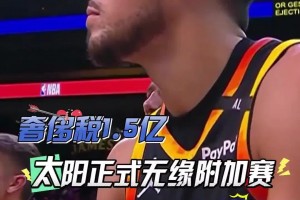 扎心了！三巨頭1.5億，奢侈稅1.5億！太陽提前兩場無緣附加