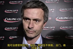 意氣風(fēng)發(fā)，重溫當(dāng)年穆里尼奧“狂人”時(shí)期“舌戰(zhàn)群儒”名場(chǎng)面??