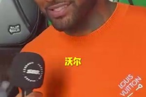 出乎意料的答案！沃爾心中的最強控衛(wèi)會是誰呢？