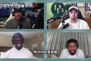 盛贊！喬治此前：火箭登是個(gè)大麻煩，他的比賽方式讓你無(wú)法防守！