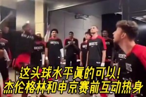 今天狀態(tài)不佳??！杰倫格林和申京賽前的頭球互動熱身！