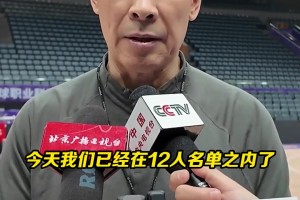 許指導賽前采訪：小曾可以復出，周琦遵從醫(yī)生建議！