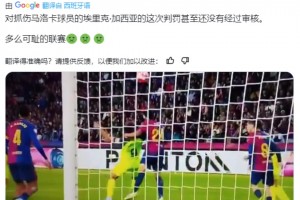 皇馬球迷博主：巴薩犯規(guī)VAR都沒介入，多么可恥的聯(lián)賽 ??