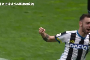 小B哥！烏迪內(nèi)斯時(shí)期的B費(fèi)精彩倒勾破門(mén)??