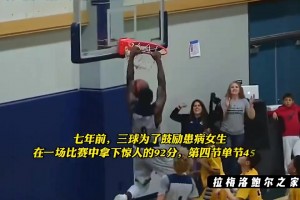 球風(fēng)是真飄逸??！如果現(xiàn)如今沒有傷病困擾三球能走到哪一步