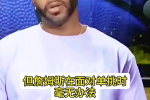 麥迪：詹姆斯很強(qiáng) 但是如果1v1單挑他會(huì)被打爆 他適合5v5