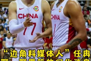 任冉談歸化：很多細(xì)節(jié)得摳 歸化后打聯(lián)賽的身份？打國家隊(duì)的補(bǔ)貼