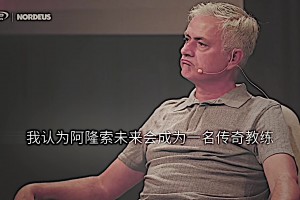 預(yù)言家！穆里尼奧：我認(rèn)為阿隆索會(huì)成為傳奇教練
