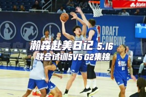 一起來看看小楊聯(lián)合試訓(xùn)G2全場集錦????