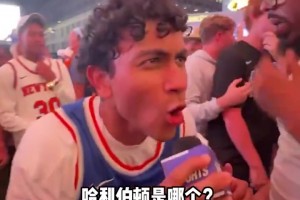 嗨翻了啊??尼克斯球迷采訪：我們要橫掃步行者！哈利伯頓是誰？