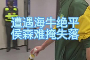 被青島海牛讀秒絕平，國(guó)安門(mén)將侯森賽后難掩失落??