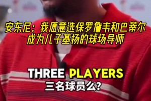 巨星導(dǎo)師！安東尼：我會(huì)選詹姆斯保羅韋德巴蒂爾教我孩子打球！