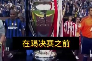 穆里尼奧：決賽前，我拒絕和皇馬簽任何合同；回米蘭就去不了皇馬